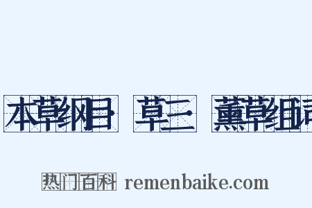本草纲目·草三·薰草组词是什么意思的图片